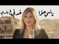                                نانسي حوا   خدني ع بلدي