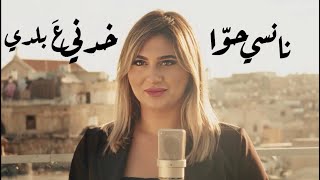 Nancy Hawa - Khodni A Baladi / نانسي حوا - خدني ع بلدي