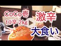 【大食い】CoCo壱10辛カレー2㎏に挑戦【激辛】