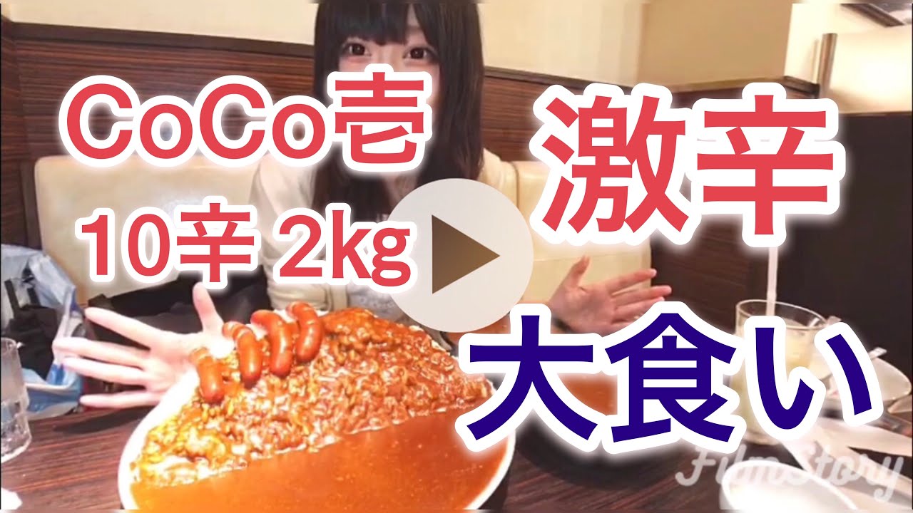大食い Coco壱10辛カレー2 に挑戦 激辛 Youtube