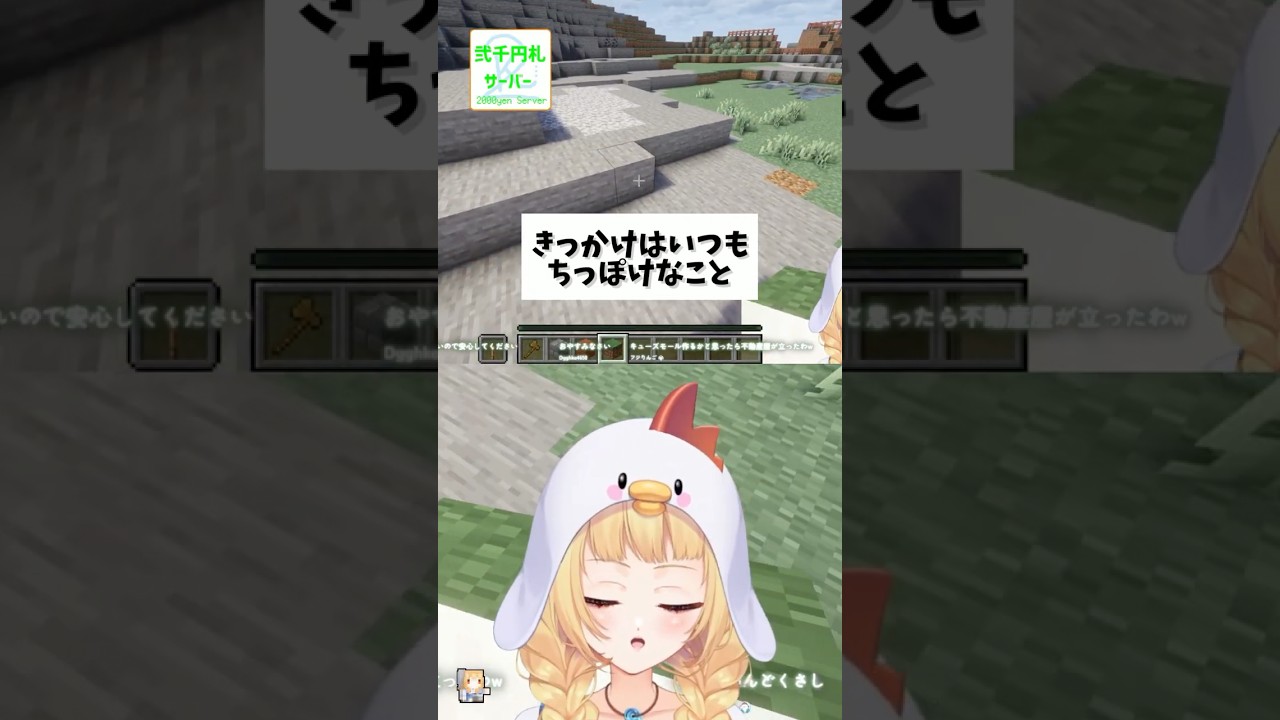 きっかけはいつもちっぽけなこと #Minecraft #マインクラフト #マイクラ #弐千円札サーバー #弐鯖 #vtuber #shorts #ショート #ショート動画 #切り抜き #切り望