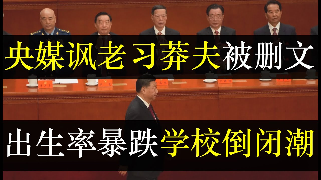 央媒反讽老习莽夫急删文，出生率暴跌学校倒闭潮。资深媒体人胡锡进千字长文嘲笑庆丰帝中国梦是大饼，称人民没过的更好官宦却养肥了。经济下行的中国出生 ...