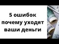 5 Ошибок из-за которых уходят ваши деньги.