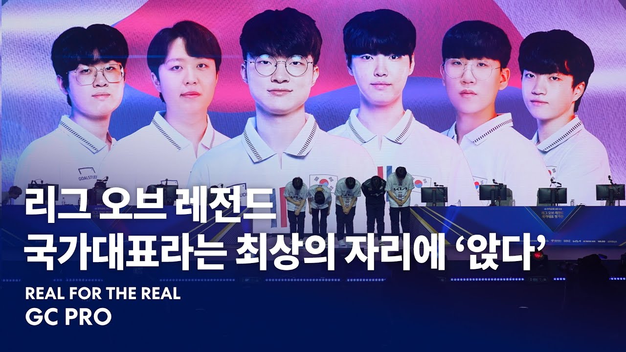 Real Gc SIDIZ | 대한민국 e스포츠 최상의 자리에 앉은 국가대표_'리그 오브 레전드' 편 | 항저우 아시안게임 - YouTube