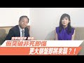 【自由女神邱沁宜】假突破非死即傷，更大崩盤即將來襲？！