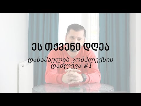 ეს თქვენი დღეა - დანაშაულის კომპლექსის დაძლევა #1