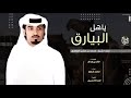 ياهل البيارق حضرنا محمد بن مقرن العامري كلمات خالد بن هداف اداء محمد ال نجم حصريا 