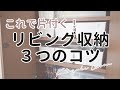 リビング収納の3つのコツ！忙しくても子供がいても部屋をすっきり片付ける方法