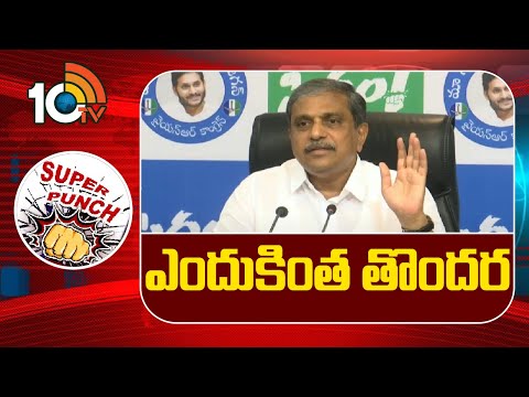 Super Punch | ఎందుకింత తొందర  | Sajjala Ramakrishna Reddy Commnets On TDP | 10TV - 10TVNEWSTELUGU