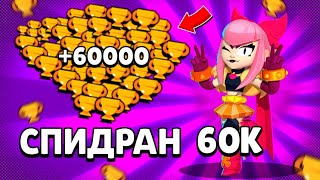 Новая рубрика!Спидран 60 к кубков!За 2 месяца?!