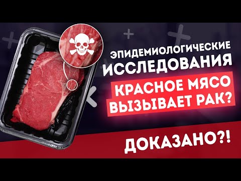 КРАСНОЕ МЯСО вызывает РАК? ДОКАЗАНО?!