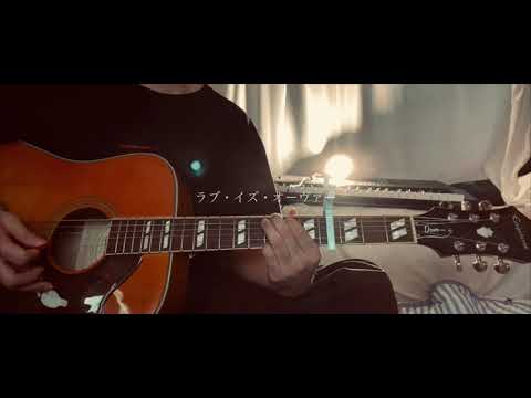 ラブ・イズ・オーヴァー/欧陽菲菲 弾き語りcover