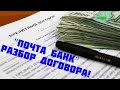 Почта Банк разбор договора.