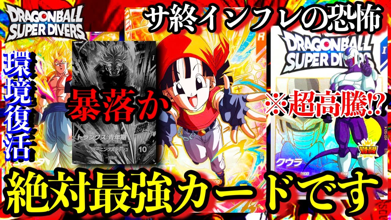 最強のパンGDRでゴジータやクウラが超強化！？高騰カードガチ予想