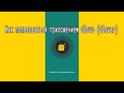 Как пользоваться приложением Glovo     glover Глово нету звука в glovo на xiaomi