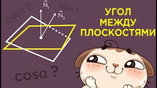 Найти угол между плоскостями