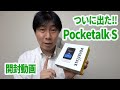 ポケトークS（PocketalkS) がついに発売！内蔵Simを使った翻訳速度と英会話機能の紹介