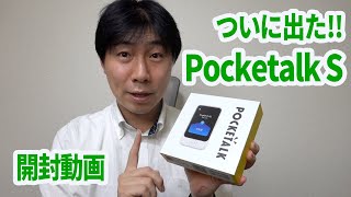 ポケトークS（PocketalkS) がついに発売！内蔵Simを使った翻訳速度と英会話機能の紹介