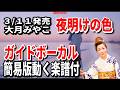 【速習】大月みやこ 夜明けの色0 ガイドボーカル簡易版動く楽譜付き