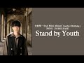 【土岐隼一】「Stand by Youth」試聴動画<2024.1.24OUT!!>