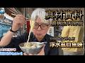 台南保安路的有名小吃店「阿鳳浮水魚焿 」。用新鮮虱目魚做的丸子和濃稠羹湯很好吃～