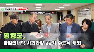 영양군, 농업인대학 사과과정 22기 수료식 개최..