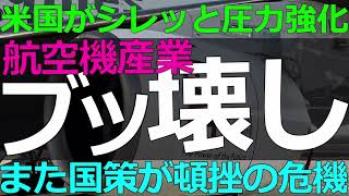 2025-06-03 航空機マニア集まれ！LEAP-1C輸出規制で中後国産C919が終わるぞ