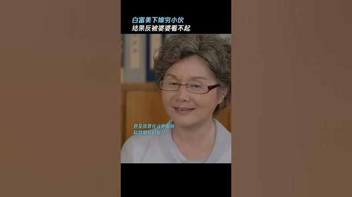 #shorts 【心居最新預告】童瑤馮紹峰結婚 卻被婆婆百般刁難｜愛奇藝華語劇場 - 天天要聞