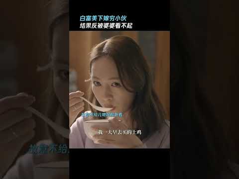 #shorts 【心居最新预告】童瑶冯绍峰结婚 却被婆婆百般刁难｜爱奇艺华语剧场