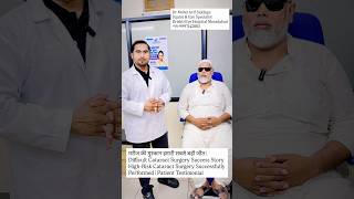 मरीज की मुस्कान हमारी सबसे बड़ी जीत Difficult Cataract Surgery Success Story | Dr Mohd Arif Siddiqui