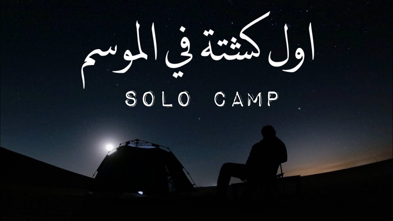 كشتة تحت نجوم الكويت🇰🇼✨