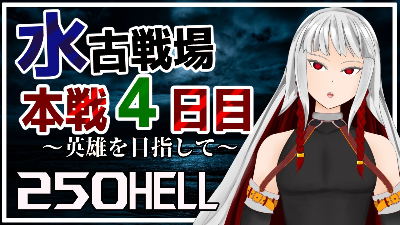 【グラブル】英雄になりてえよなあ！！！水古戦場本戦4日目250HELLフルオート　夜の部　【右恭/Vtuber】