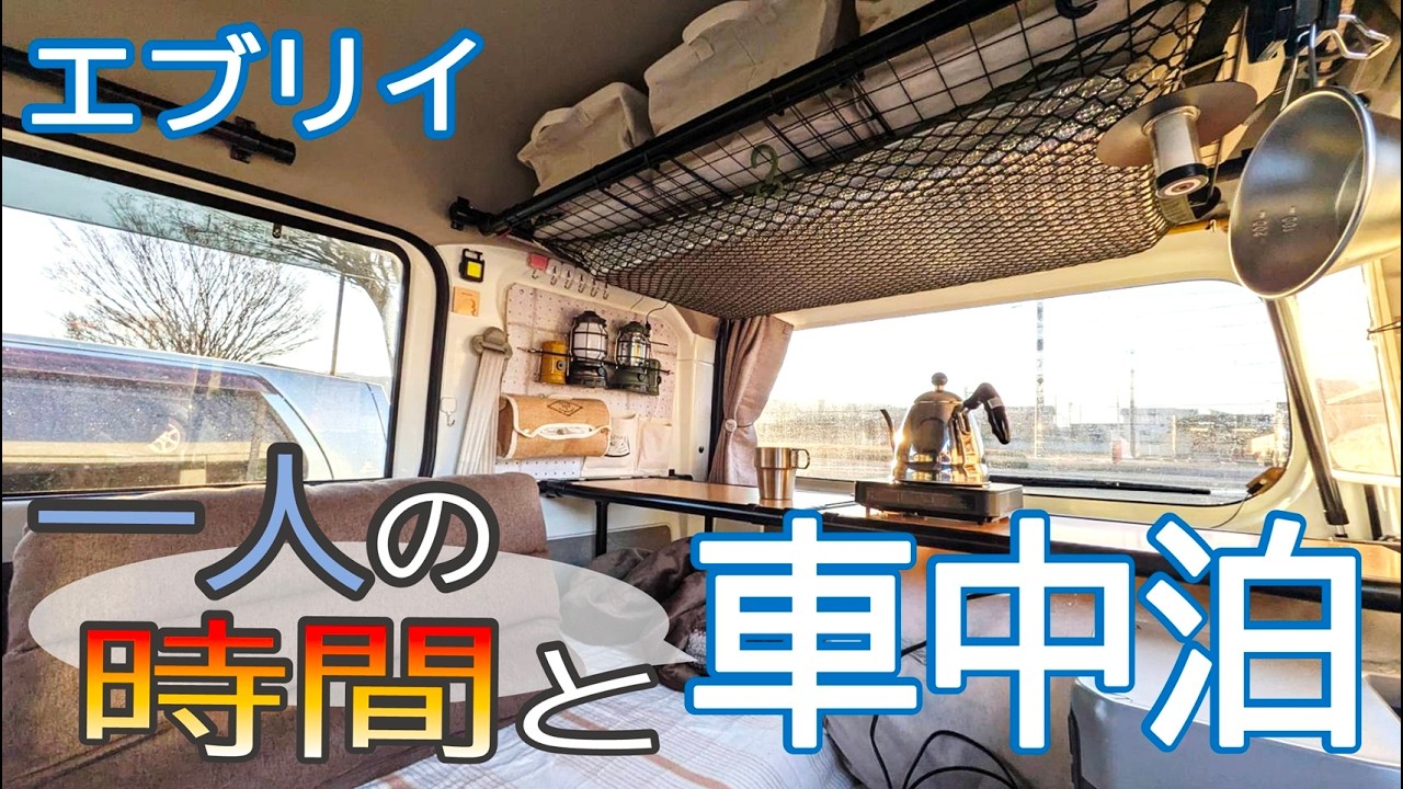 【車中泊】大切な時間になった！一人の時間と相棒エブリイと車中泊