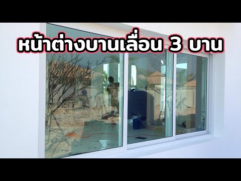 วีดีโอ: การลบหน้าต่างมีค่าใช้จ่ายเท่าไหร่?