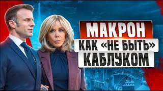 Макрон. Как не стать каблуком