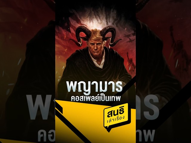 พญามารคอสเพลย์เป็นเทพ (19/04/69)#sondhitalk #สนธิเล่าเรื่อง #สนธิลิ้มทองกุล #สงคราม #โดนัลด์ทรัมป์