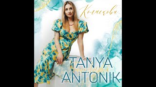 Tanya Antonik - Колискова