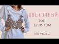КАК ИЗ PINTEREST ЦВЕТОЧНЫЙ ТОП КРЮЧКОМ | АЖУРНЫЙ ТОП | ЦВЕТОЧНЫЙ МОТИВ | ПОДРОБНЫЙ МК ДЛЯ НОВИЧКОВ