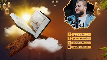 سورة محمّد | من قيام الليلة الثامنة والعشرين | رمضان ١٤٤٦ هـ | مدينة إدلب