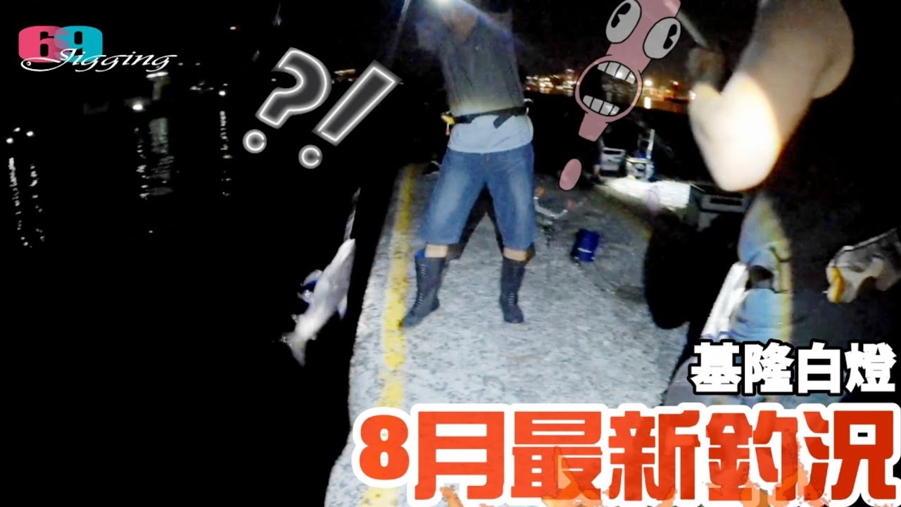夜釣沈底超猛,大物咬翻了...都是大塊頭,太嚇人了,老鐵們說這魚很好吃真的嗎?..8月北部白燈最新釣況 2024/08/ 台灣69J釣魚俱樂部(69J Fishing Club)