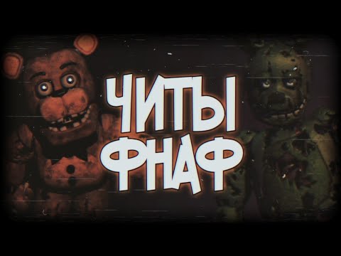 Все читы в fnaf (feat нейкон)