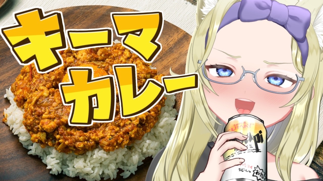 【お料理】キーマカレーつくるぞ! #七宮なこ #Vtuber