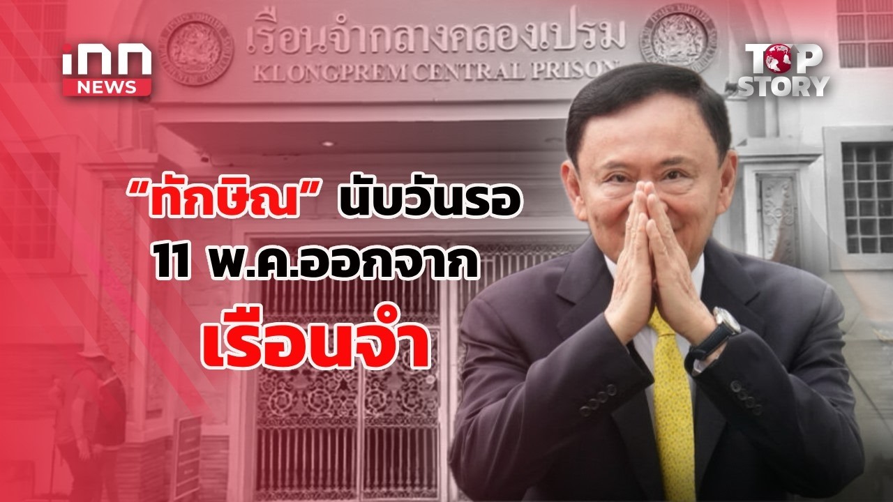 นับวันรอ! "ทักษิณ" พักโทษ-ติดกำไล EM ปล่อยตัว 11 พ.ค.    : 30-04-69 | iNN Top Story