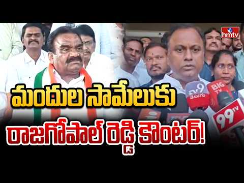 మందుల సామేలుకు రాజగోపాల్ రెడ్డి కౌంటర్! | Rajagopal Reddy Counter to MLA Mandula Samuel | hmtv - HMTVNEWS
