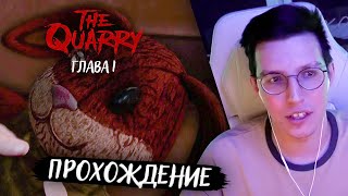 МАЗЕЛЛОВ ПРОХОДИТ THE QUARRY: ГЛАВА 1 // THE QUARRY ПРОХОЖДЕНИЕ