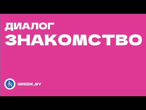 Греческий язык в диалогах: «Знакомство».