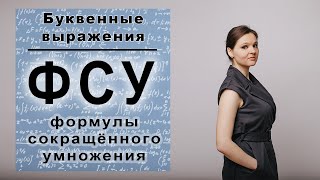 Формулы сокращённого умножения