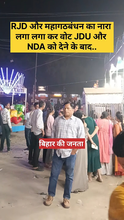 Public of Bihar After Bihar Election Result 2025 Vs NDA Vs JDU Vs RJD #shorts #jdu #rjd #bihar