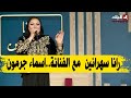 رانا سهرانين بحضور أسماء جرمون الشاف شهرزاد جميلة عراس ورشيد آور 