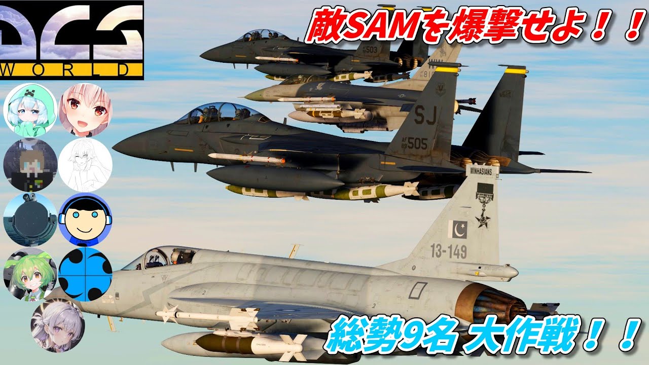 [DCS World]9人の大COOP！！敵SAMを爆撃せよ！！